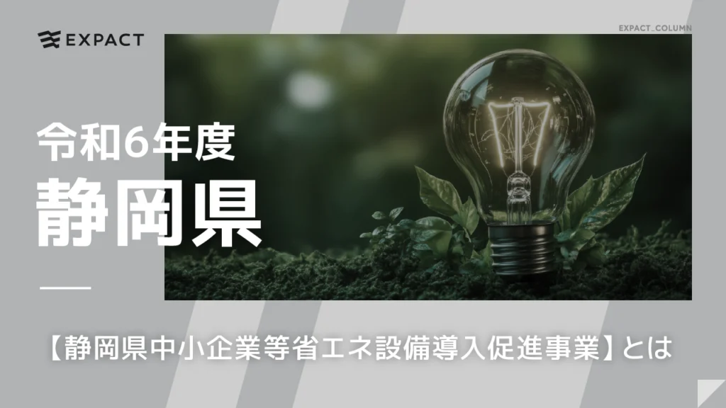 【令和6年度 静岡県中⼩企業等省エネ設備導⼊促進事業】とは