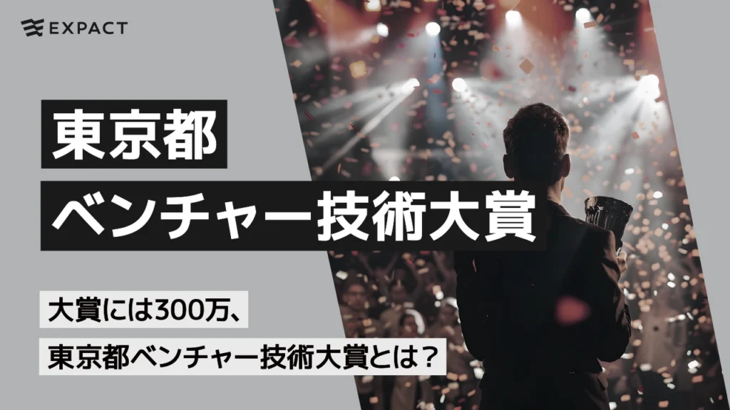 大賞には300万円、東京都ベンチャー技術大賞とは？