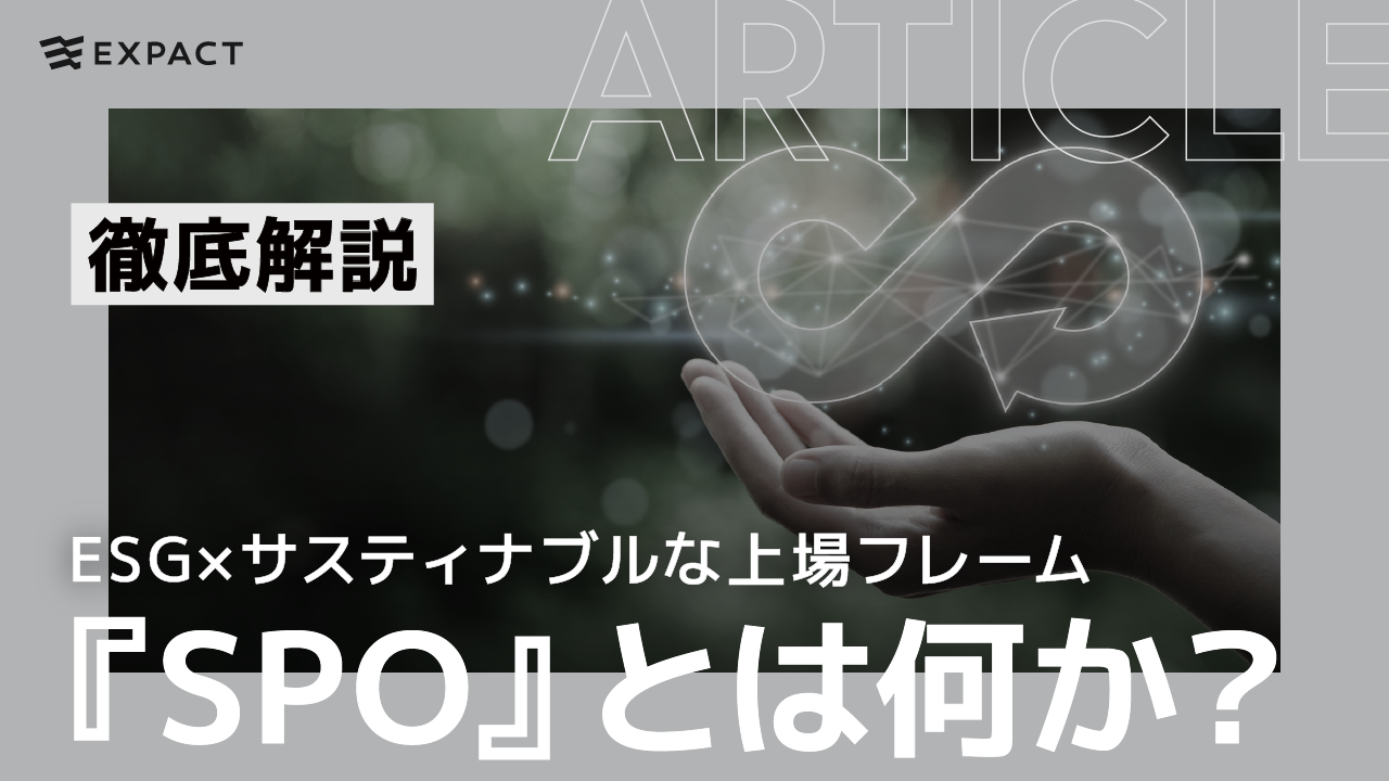 【徹底解説】ESG×サスティナブルな上場フレーム『SPO』とは何か？