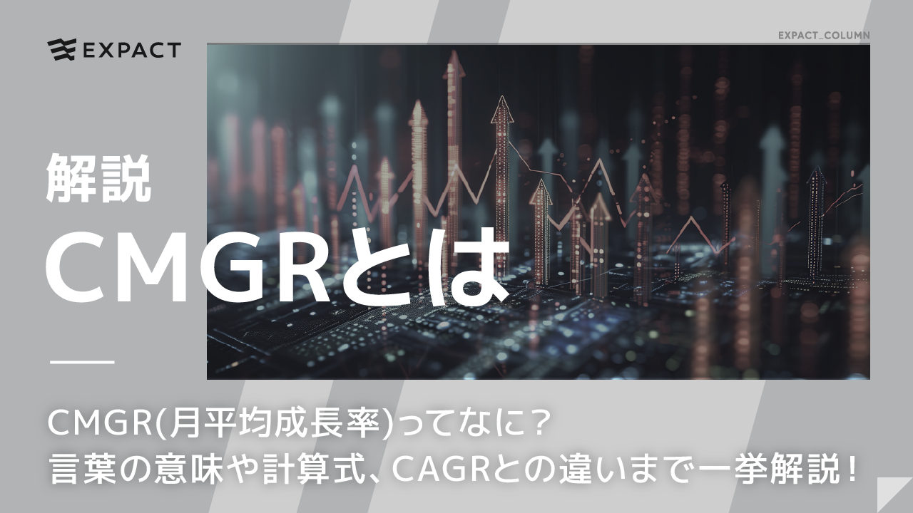 CAGR（年平均成長率）ってなに？言葉の意味や計算式、CAGR, CMGRとの違いまで解説！