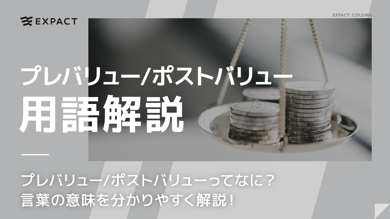 プレバリュー/ポストバリューってなに？言葉の意味を分かりやすく解説！