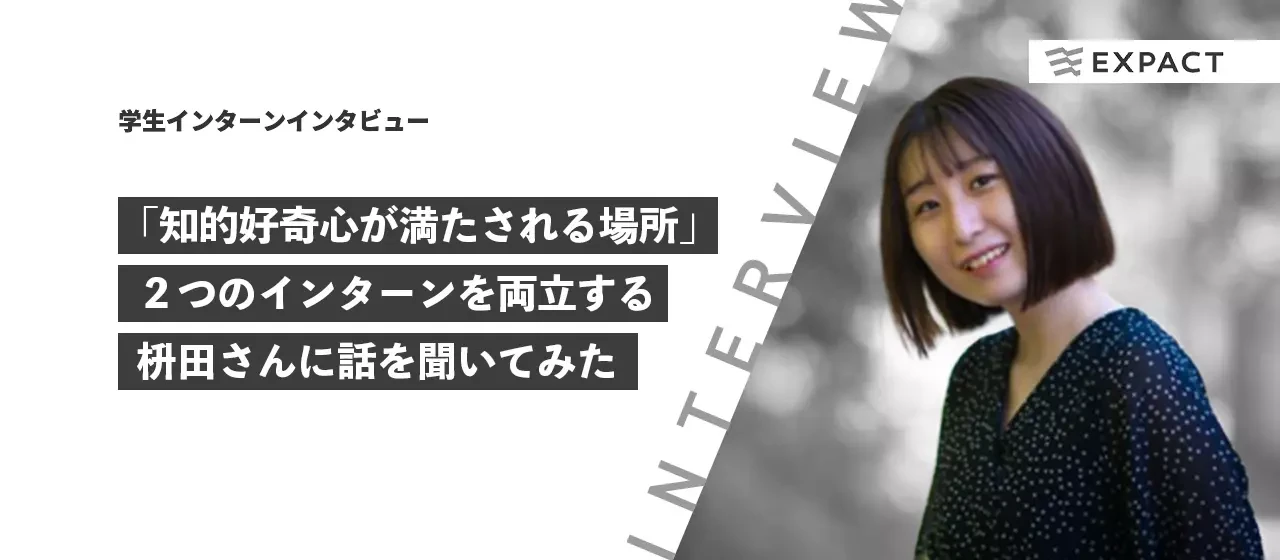 【学生インターン】「知的好奇心が満たされる場所」２つのインターンを両立する枡田さんに話を聞いてみた