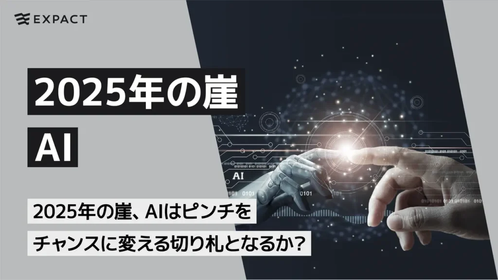 2025年の崖、AIはピンチをチャンスに変える切り札となるか？