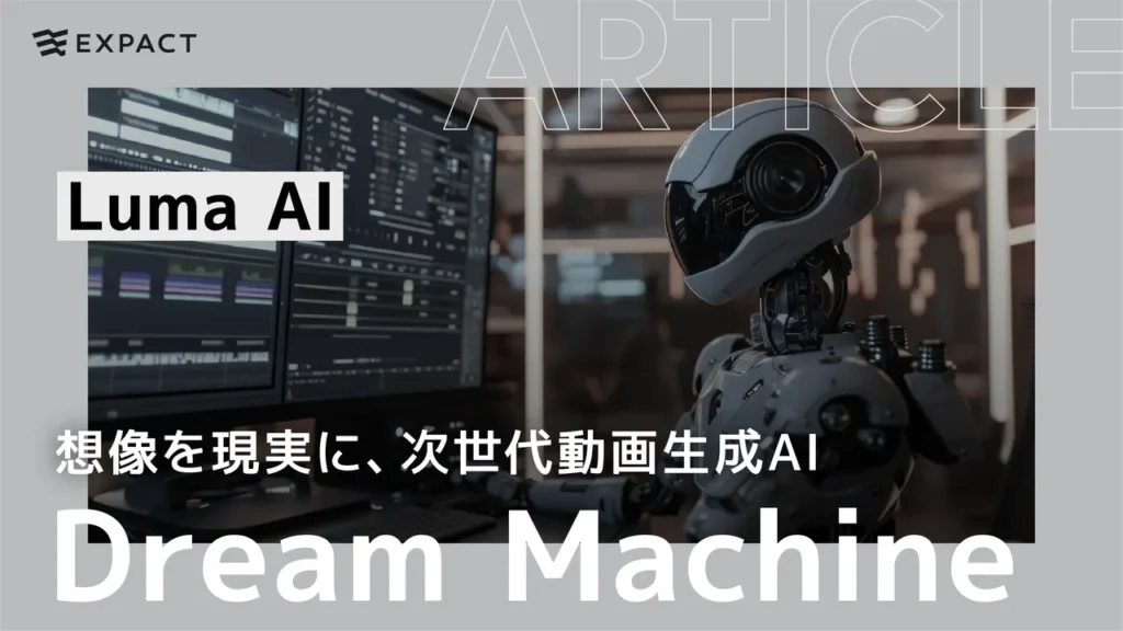 Luma AI Dream Machine: 想像を現実に、次世代動画生成AI
