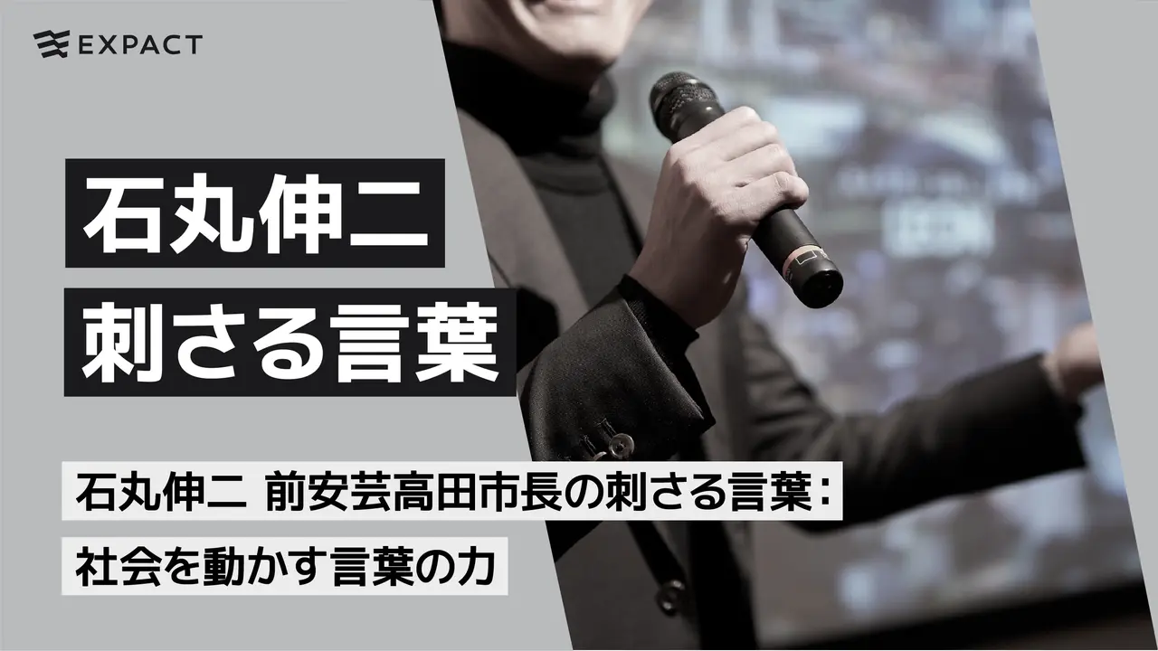 石丸伸二 前安芸高田市長の刺さる言葉:社会を動かす言葉の力