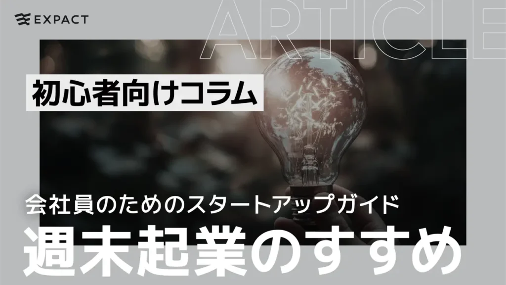 週末起業のすすめ：会社員のためのスタートアップガイド