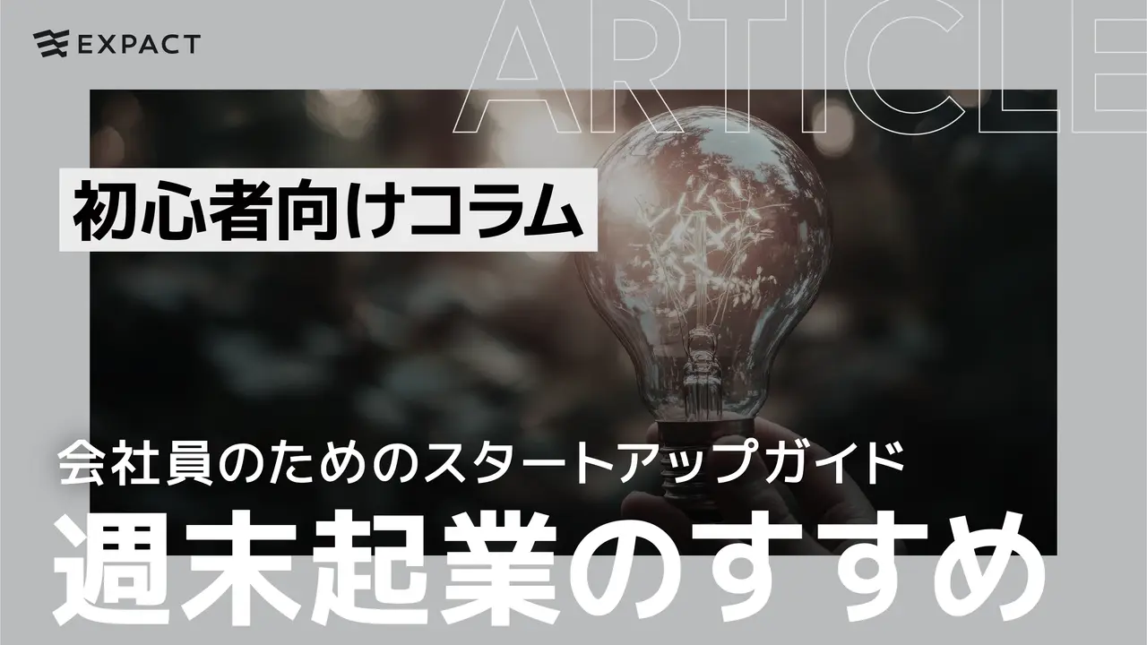 週末起業のすすめ：会社員のためのスタートアップガイド
