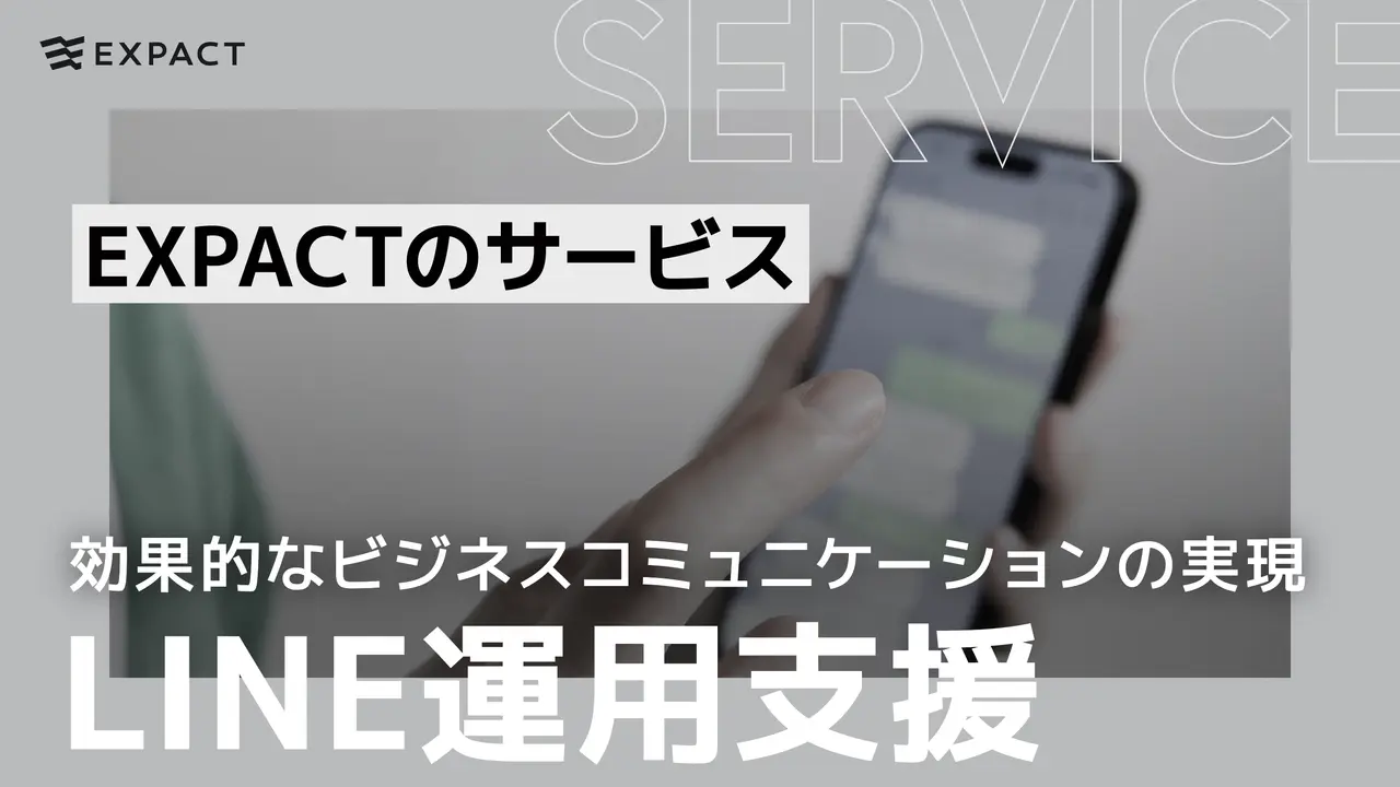 EXPACTのLINE運用支援サービス:効果的なビジネスコミュニケーションの実現