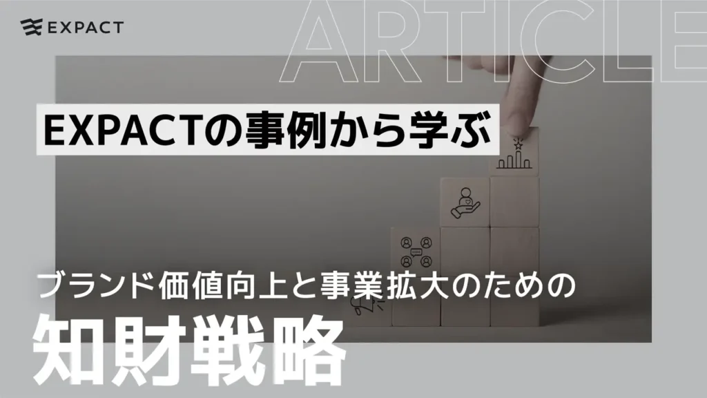 EXPACTの事例から学ぶ：ブランド価値向上と事業拡大のための知財戦略