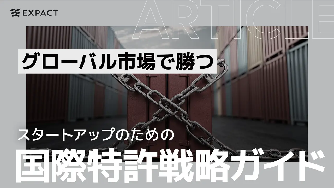 グローバル市場で勝つ！スタートアップのための国際特許戦略ガイド