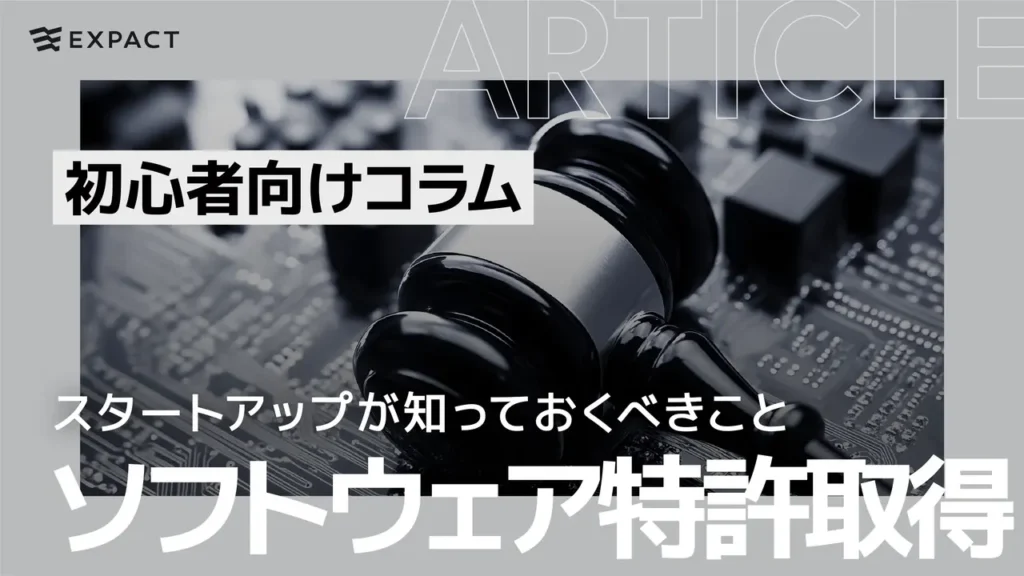 ソフトウェア特許取得への道：スタートアップが知っておくべきこと