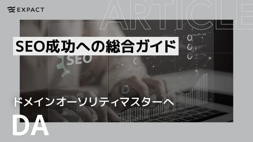DA：ドメインオーソリティマスターへSEO成功への総合ガイド