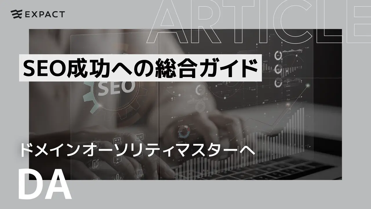 DA：ドメインオーソリティマスターへSEO成功への総合ガイド