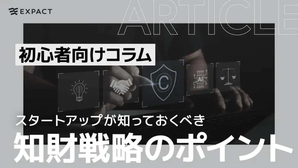 スタートアップが知っておくべき知財戦略のポイント