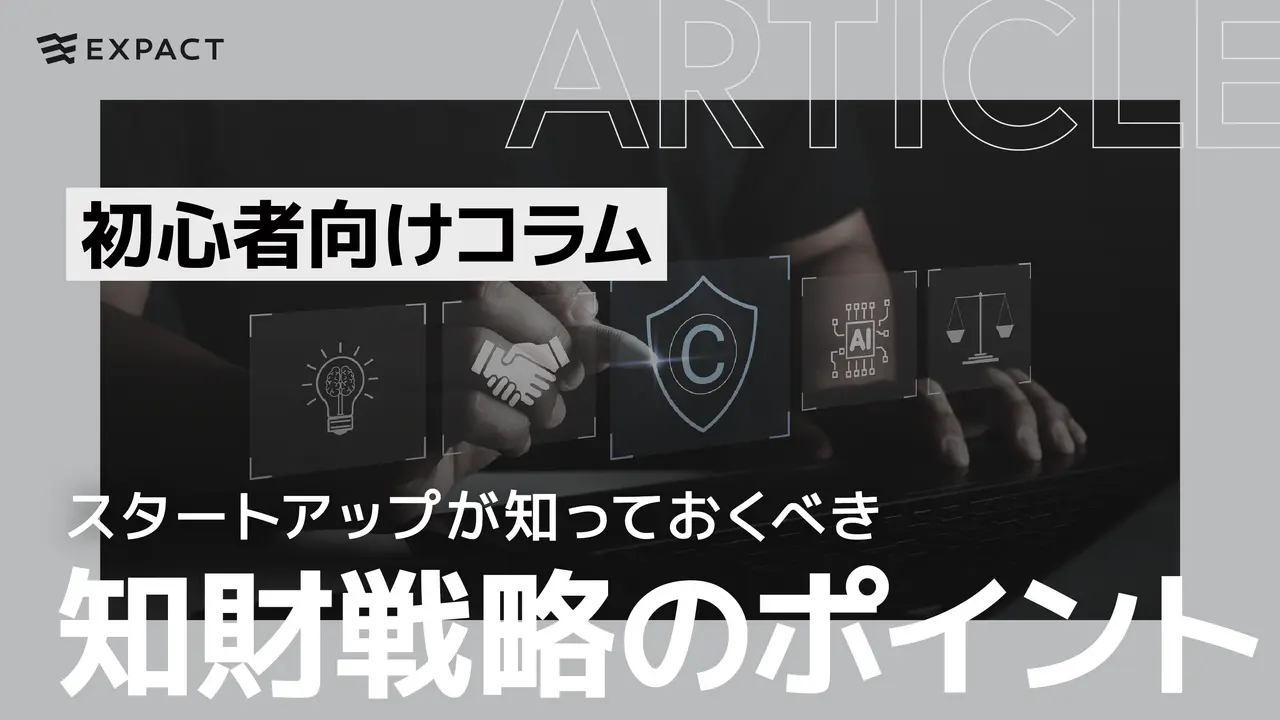 スタートアップが知っておくべき知財戦略のポイント