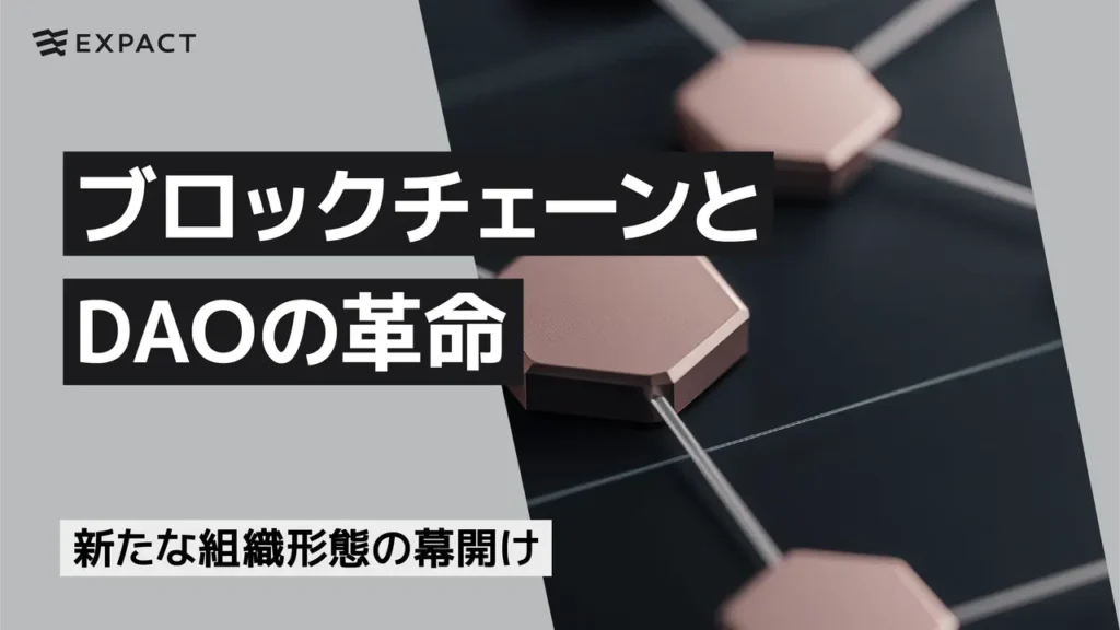 ブロックチェーンとDAOの革命：新たな組織形態の幕開け｜EXPACT