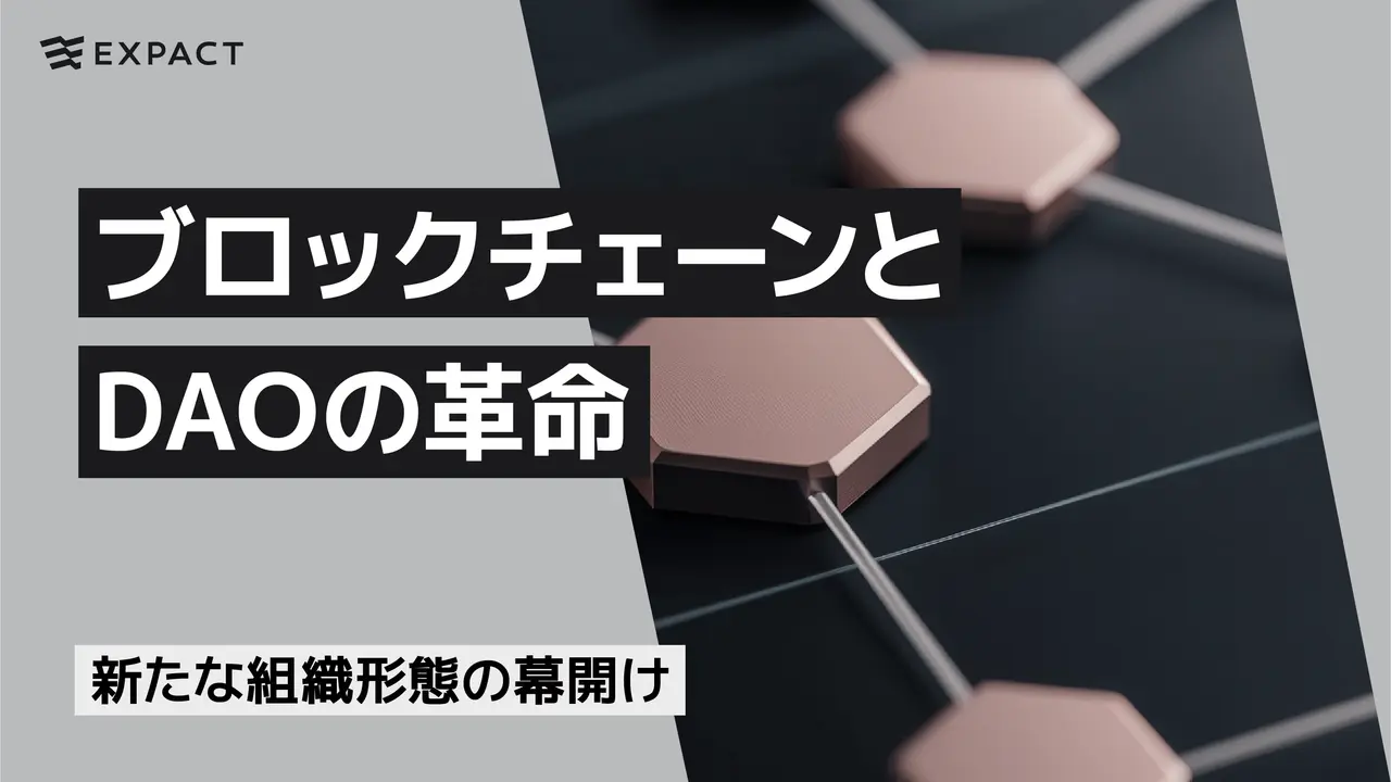 ブロックチェーンとDAOの革命：新たな組織形態の幕開け
