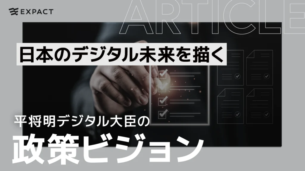 日本のデジタル未来を描く：平将明デジタル大臣の政策ビジョン