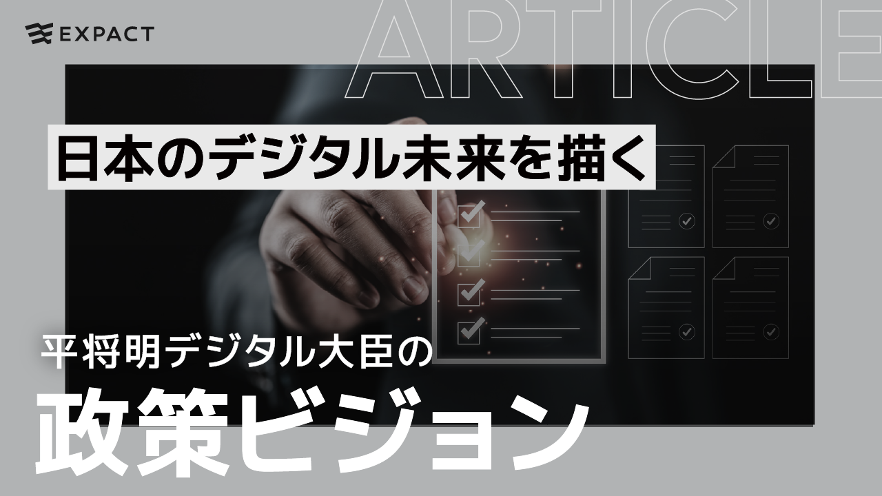 日本のデジタル未来を描く：平将明デジタル大臣の政策ビジョン