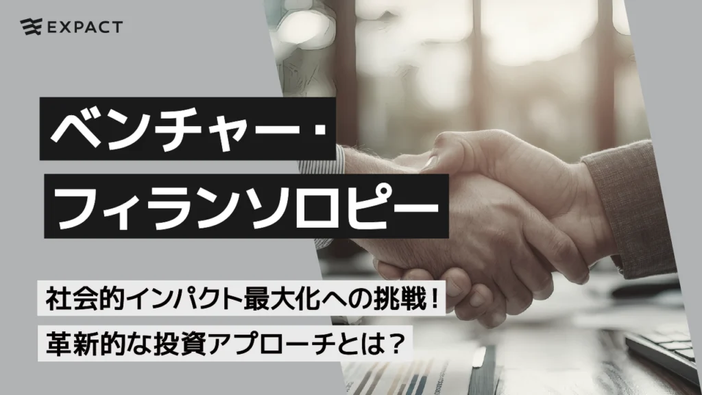 【ベンチャー・フィランソロピー】社会的インパクト最大化への挑戦！革新的な投資アプローチとは？