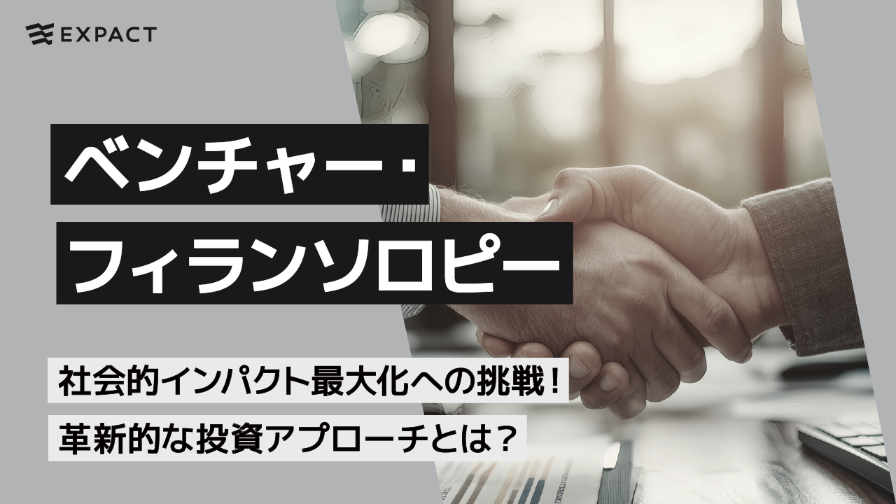 【ベンチャー・フィランソロピー】社会的インパクト最大化への挑戦!革新的な投資アプローチとは?