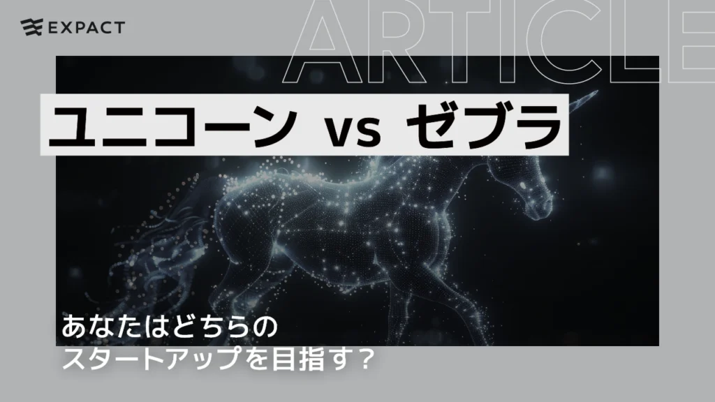 ユニコーン vs ゼブラ：あなたはどちらのスタートアップを目指す？
