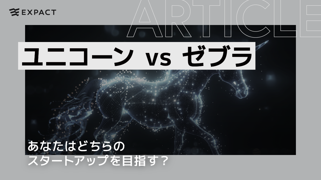 ユニコーン vs ゼブラ：あなたはどちらのスタートアップを目指す？