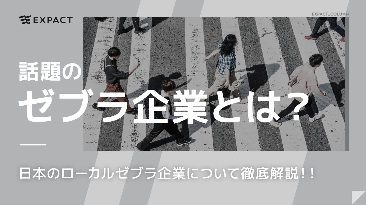 話題のゼブラ企業とは？日本のローカルゼブラ企業について徹底解説！！