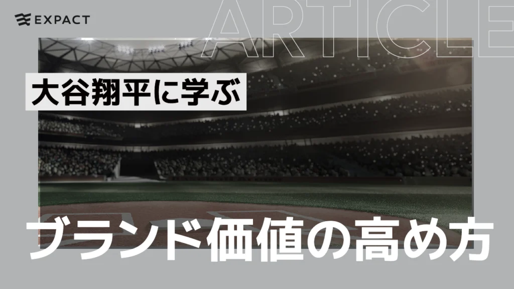 大谷翔平選手に学ぶブランド価値の高め方