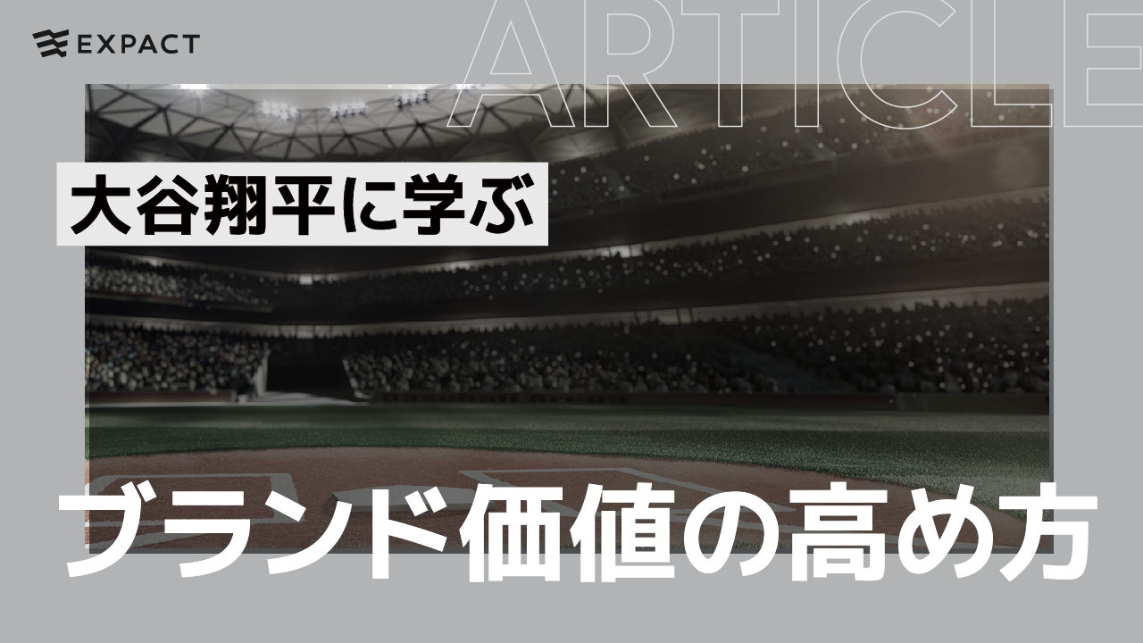 大谷翔平選手に学ぶブランド価値の高め方