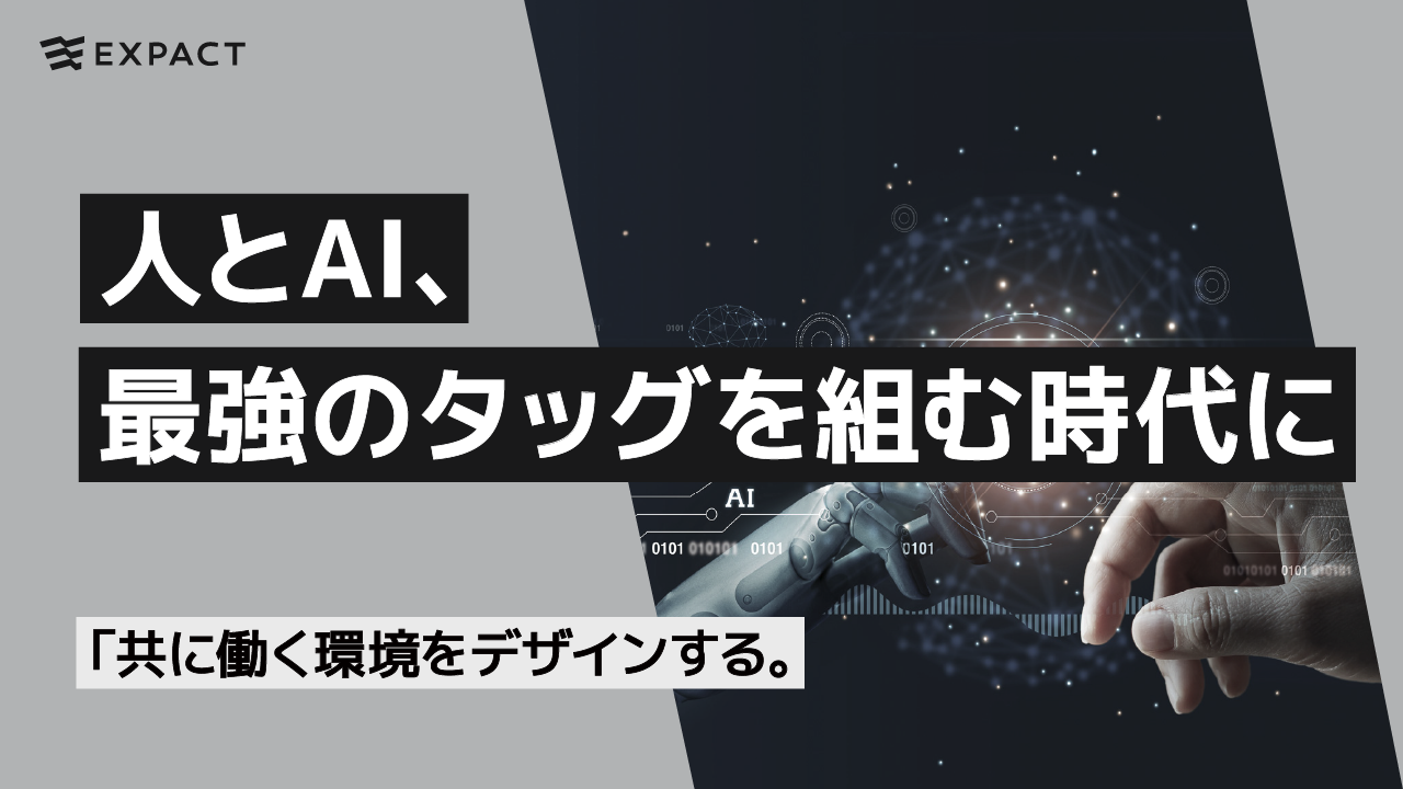 人とAI、最強のタッグを組む時代に、共に働く環境をデザインする。
