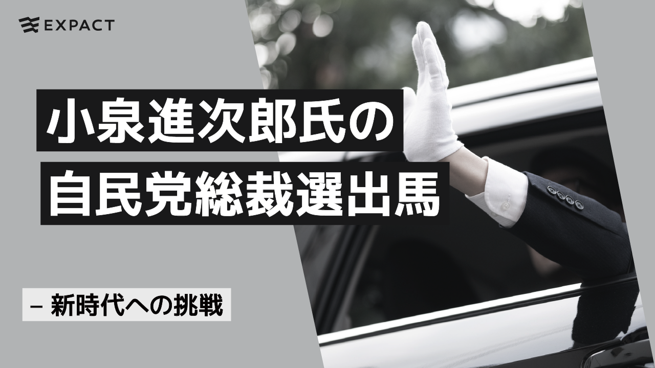 小泉進次郎氏の自民党総裁選出馬 – 新時代への挑戦