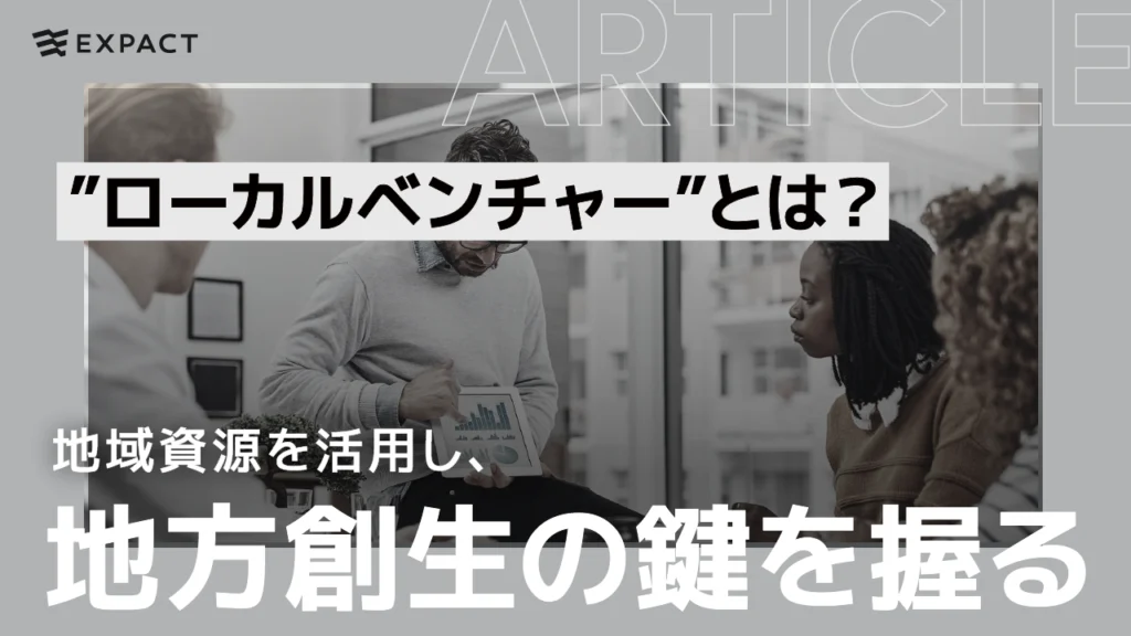 地域資源を活用し、地方創生のカギを握る”ローカルベンチャー”とは？