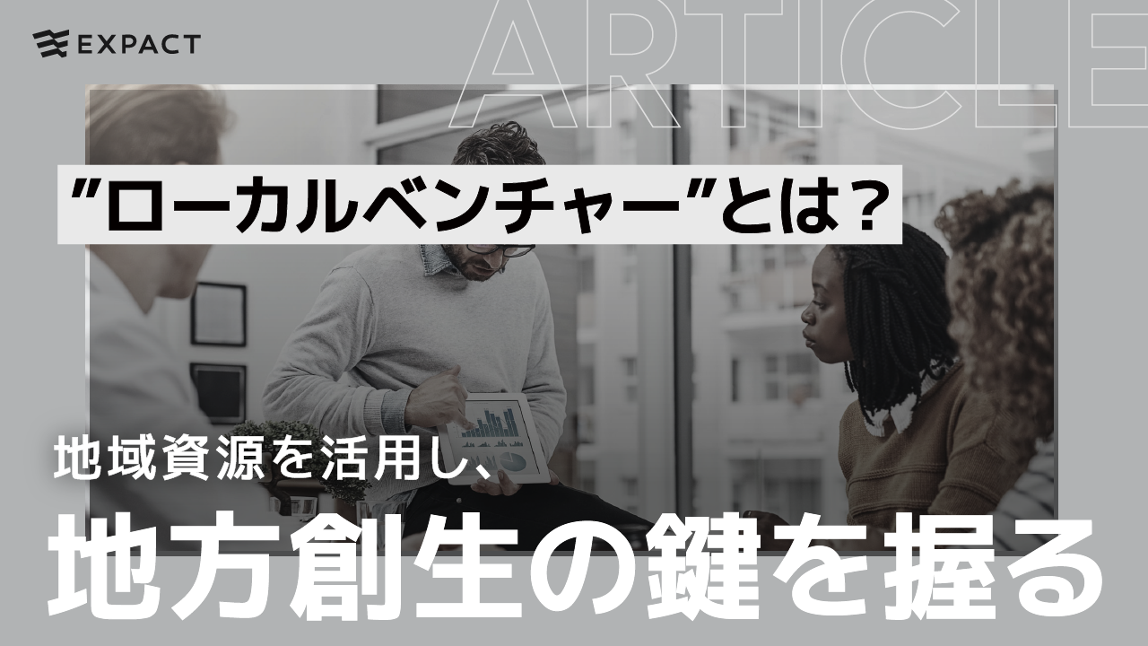 地域資源を活用し、地方創生のカギを握る”ローカルベンチャー”とは？