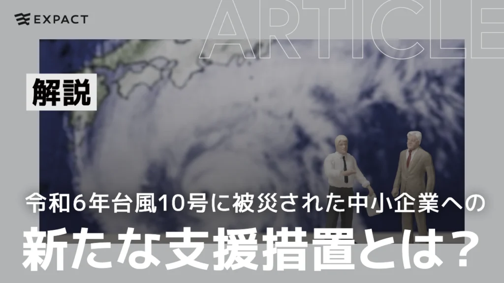 令和6年台風10号に被災された中小企業への新たな支援措置とは？