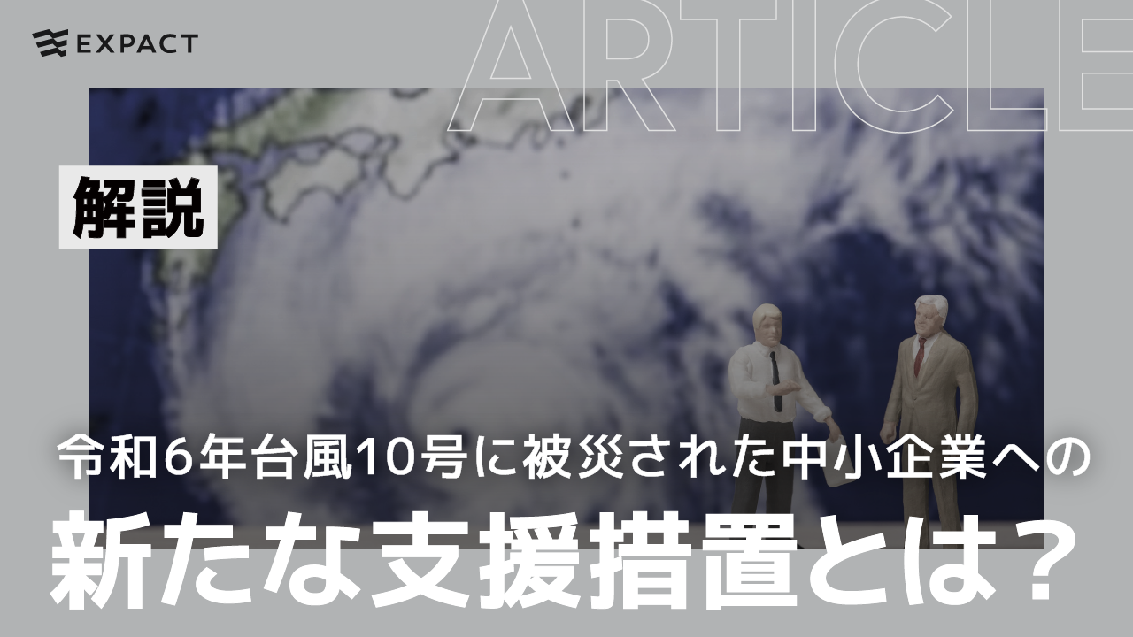 令和6年台風10号に被災された中小企業への新たな支援措置とは？