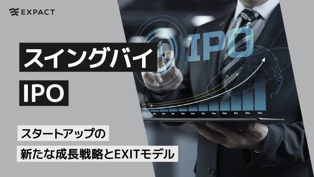 スイングバイIPO：スタートアップの新たな成長戦略とEXITモデル
