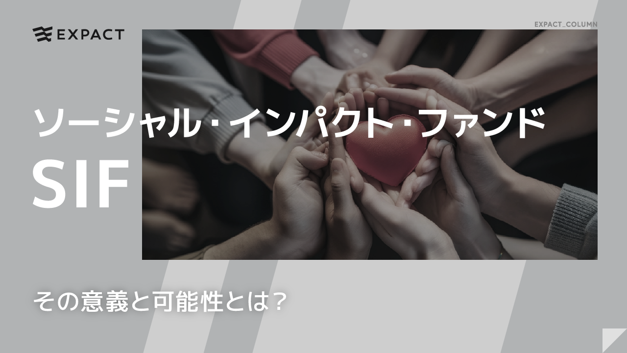 ソーシャル・インパクト・ファンド（SIF）、その意義と可能性とは？