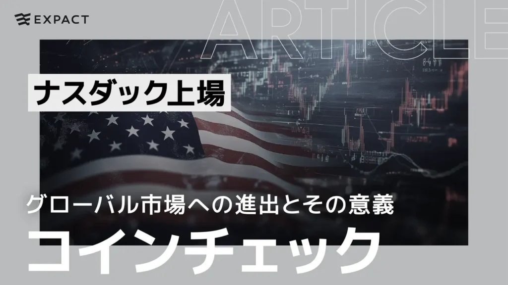 コインチェックのナスダック上場：グローバル市場への進出とその意義