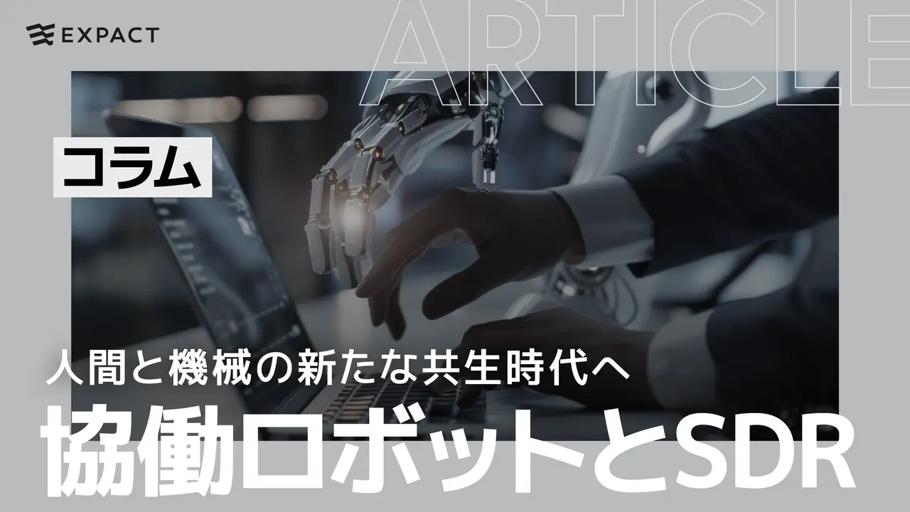 協働ロボットとSDR:人間と機械の新たな共生時代へ