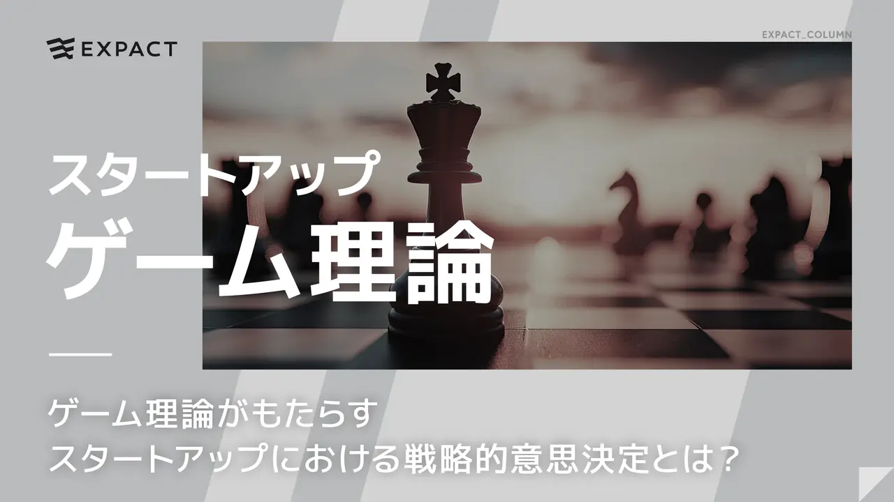 ゲーム理論がもたらすスタートアップにおける戦略的意思決定とは？