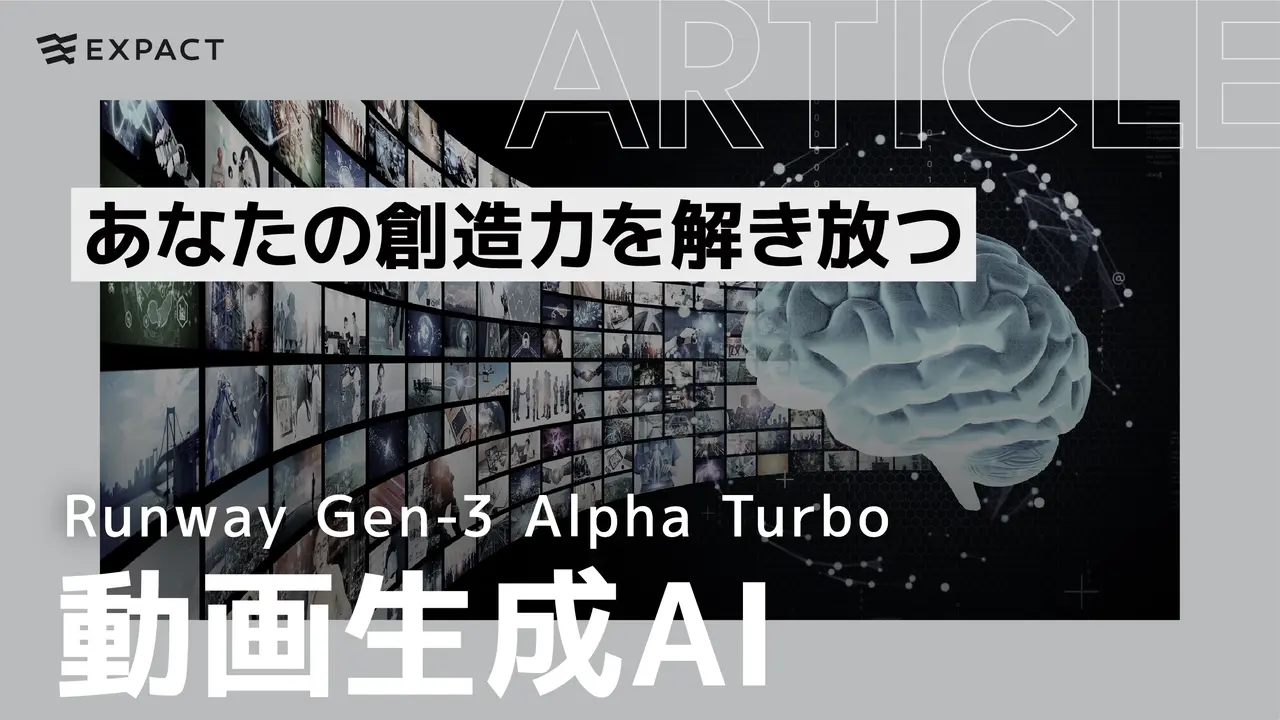 Runway Gen-3 Alpha Turbo／あなたの創造力を解き放つ動画生成AI