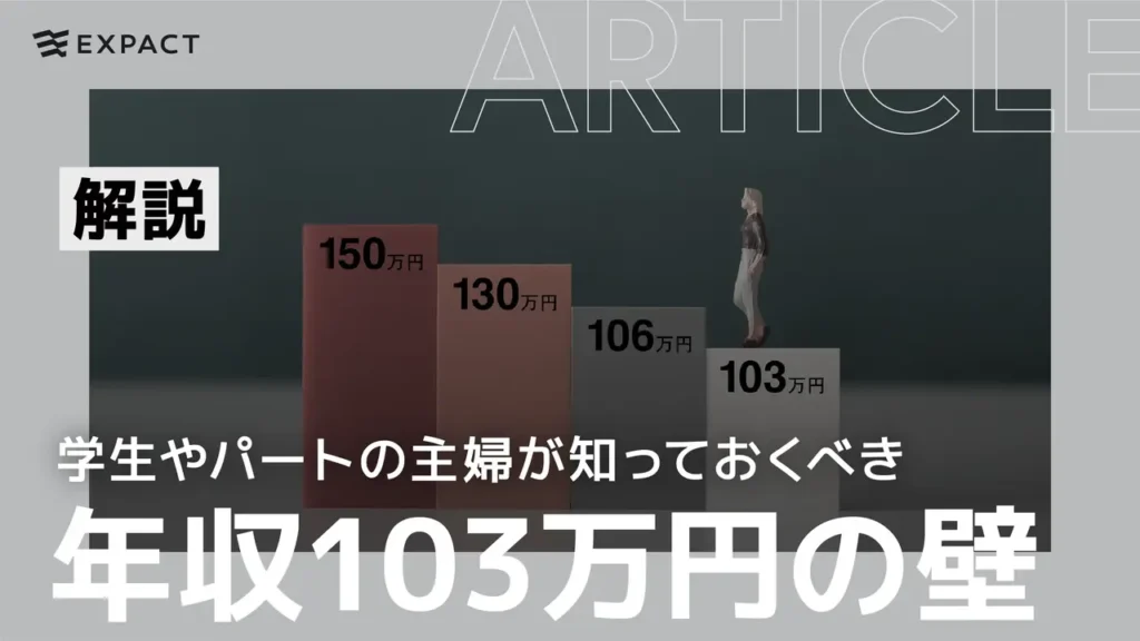 学生やパートの主婦が知っておくべき、年収103万円の壁とは？