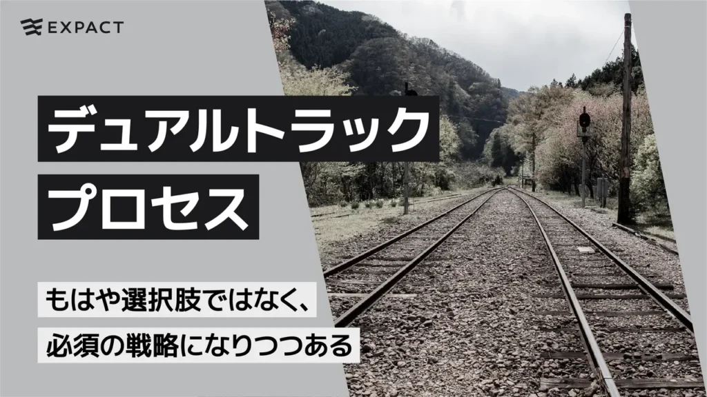 デュアルトラックプロセスはもはや選択肢ではなく、必須の戦略になりつつある