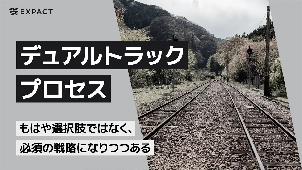 デュアルトラックプロセスはもはや選択肢ではなく、必須の戦略になりつつある