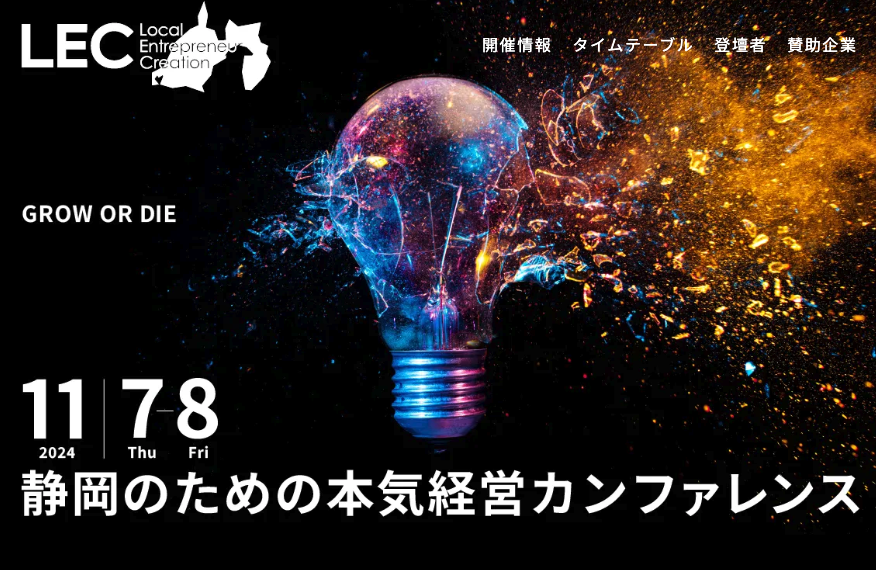 静岡で大規模経営カンファレンス「LEC静岡 2024」が開催！