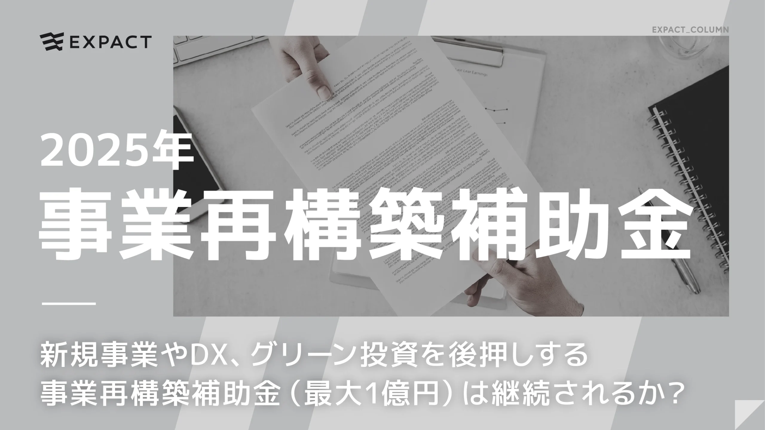 【2025・令和7年】新規事業やDX、グリーン投資を後押しする事業再構築補助金は継続されるか？