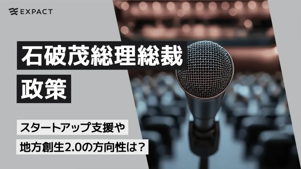 石破茂総理総裁の政策、スタートアップ支援や地方創生2.0の方向性は？