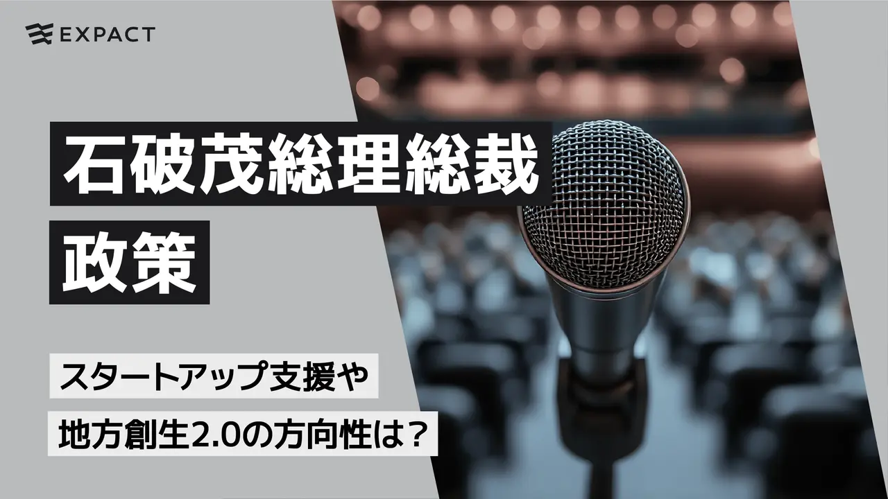 石破茂総理総裁の政策、スタートアップ支援や地方創生2.0の方向性は？