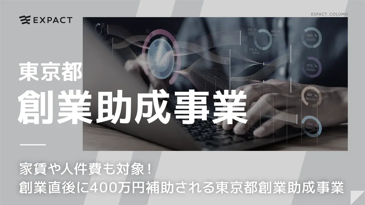 家賃や人件費も対象！創業直後に400万円補助される東京都 創業助成事業